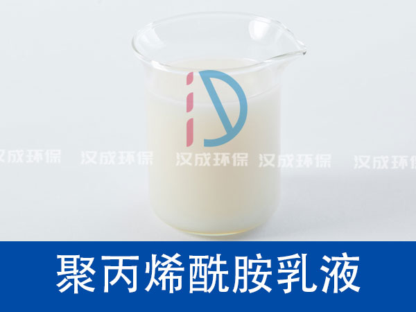 聚丙烯酰胺乳液